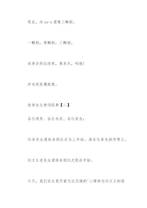 追悼会主持词经典.docx