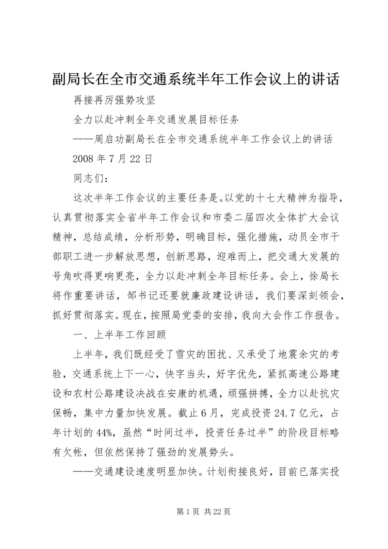 副局长在全市交通系统半年工作会议上的讲话.docx