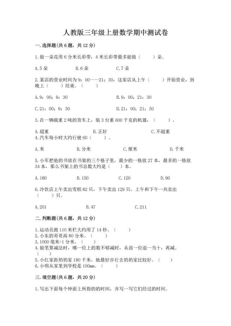 人教版三年级上册数学期中测试卷精品【精选题】.docx