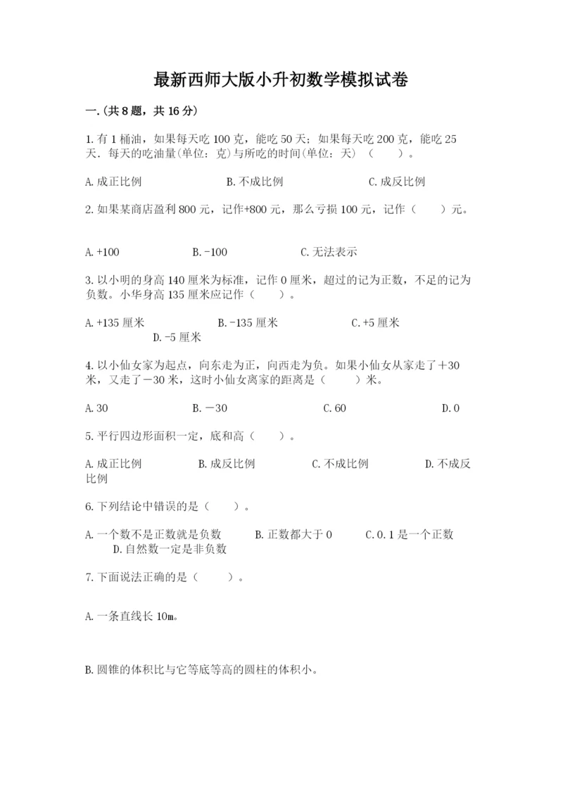 最新西师大版小升初数学模拟试卷（完整版）.docx