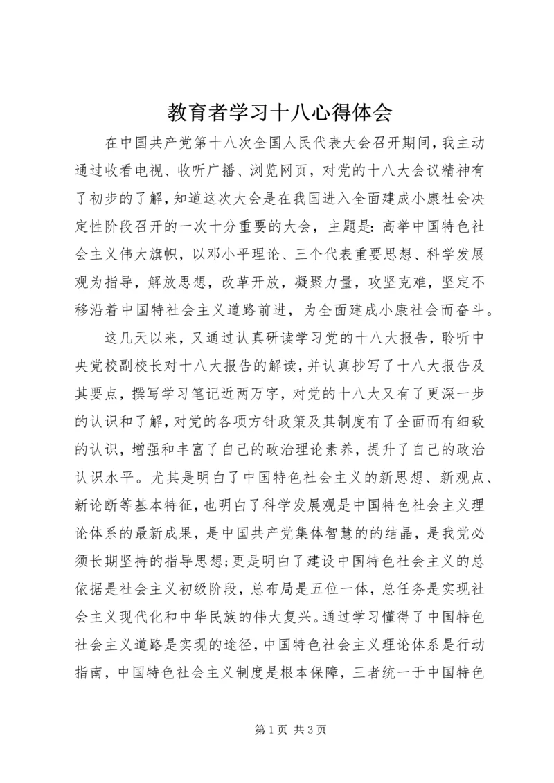 教育者学习十八心得体会.docx