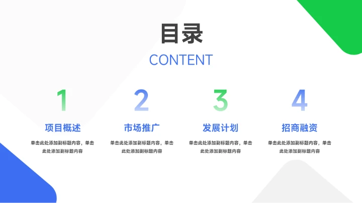 绿蓝双色简洁实用主义企业市场计划书PPT模板