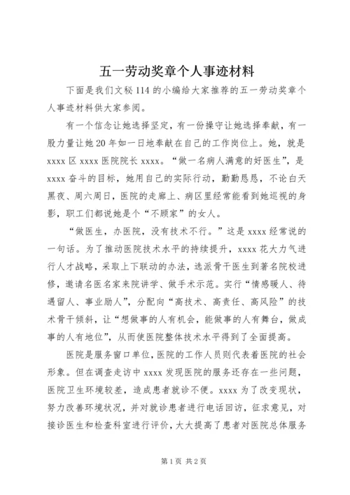 五一劳动奖章个人事迹材料.docx