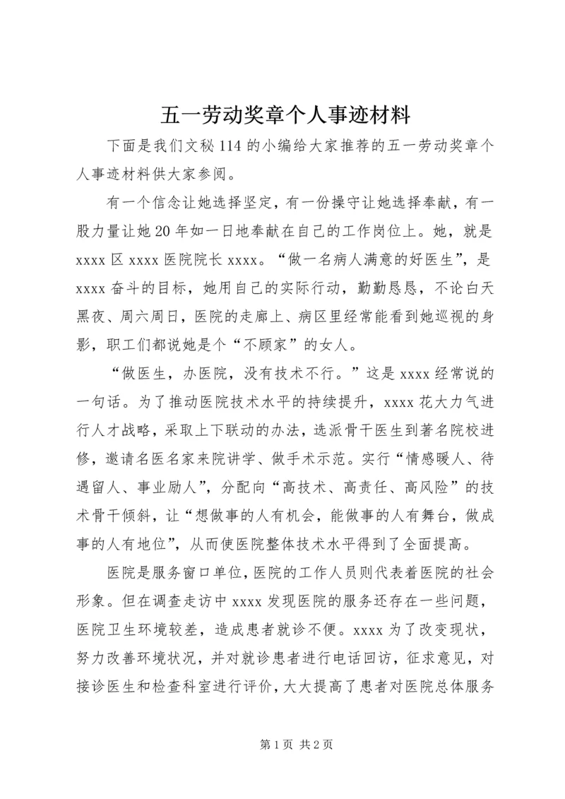 五一劳动奖章个人事迹材料.docx