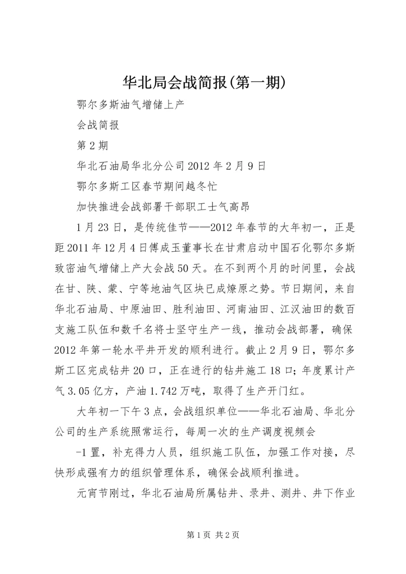 华北局会战简报(第一期) (2).docx