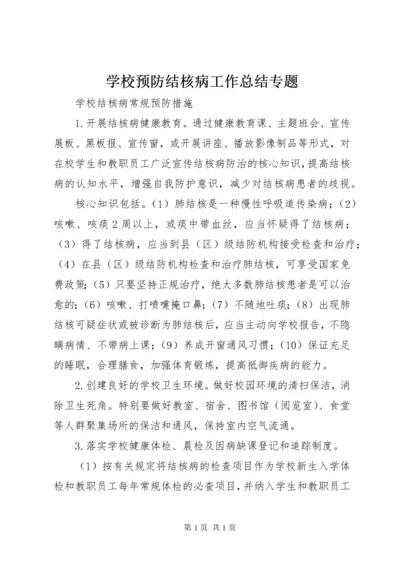 学校预防结核病工作总结专题_1 (4).docx