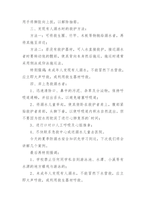 防溺水教育专题教案.docx