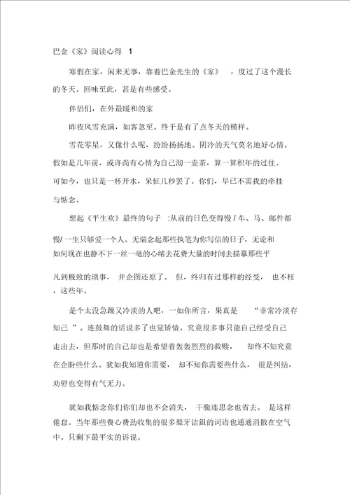 巴金家阅读心得十篇