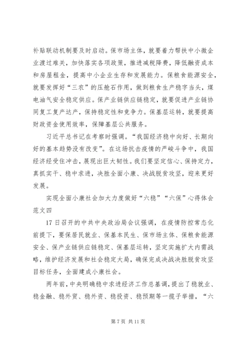 实现全面小康社会加大力度做好“六稳”“六保”心得体会多篇.docx