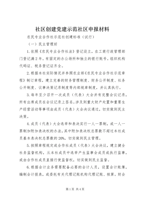 社区创建党建示范社区申报材料 (4).docx