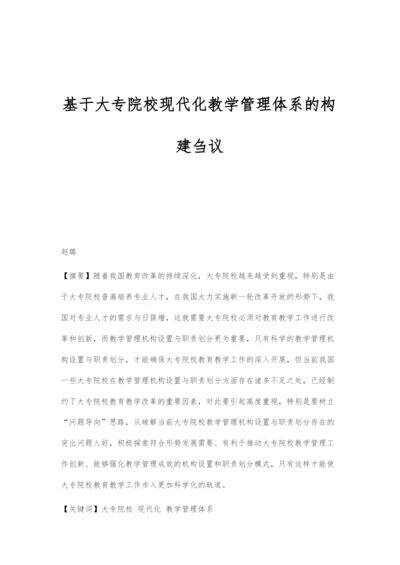 基于大专院校现代化教学管理体系的构建刍议.docx