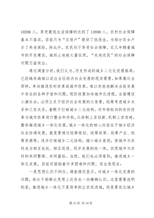 城乡一体化发展调研报告 (12).docx