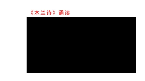 9《 木兰诗》