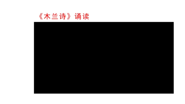 9《 木兰诗》