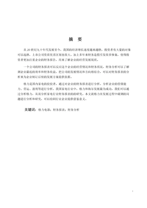 8799615_鹿晗_上市公司财务报表分析－以“格力电器股份有限公司”为例.docx