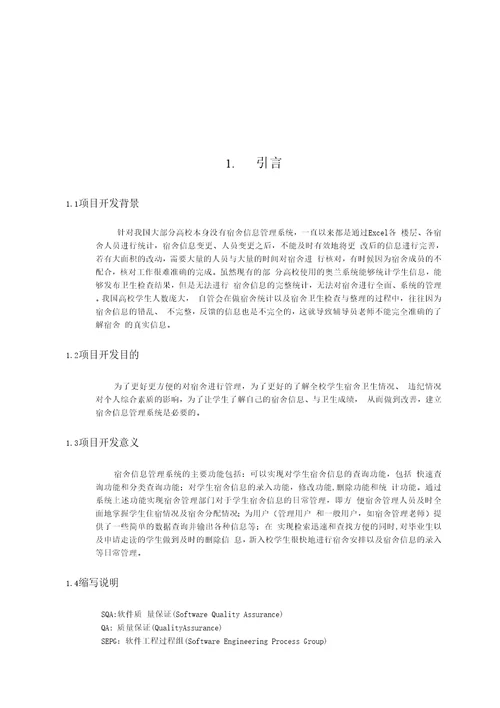 学生宿舍信息管理项目管理文档