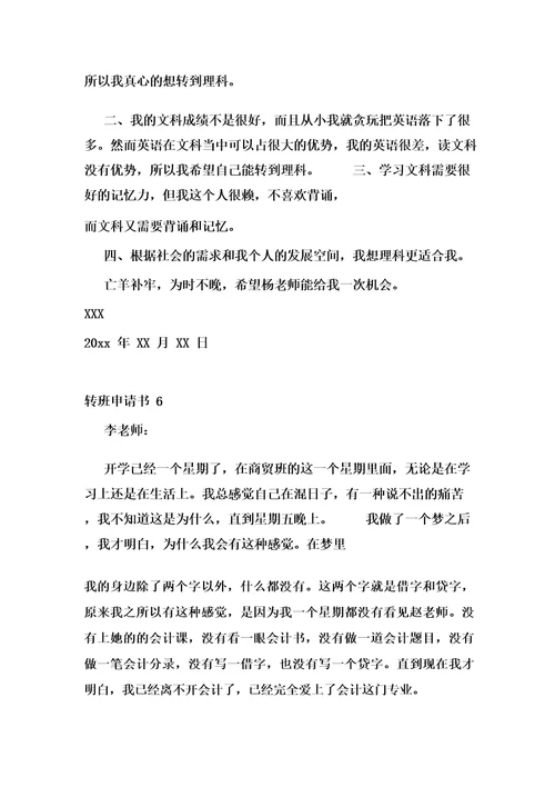转班申请书(15篇)