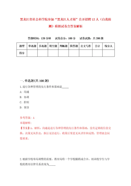 黑龙江省社会科学院参加“黑龙江人才周公开招聘12人自我检测模拟试卷含答案解析1