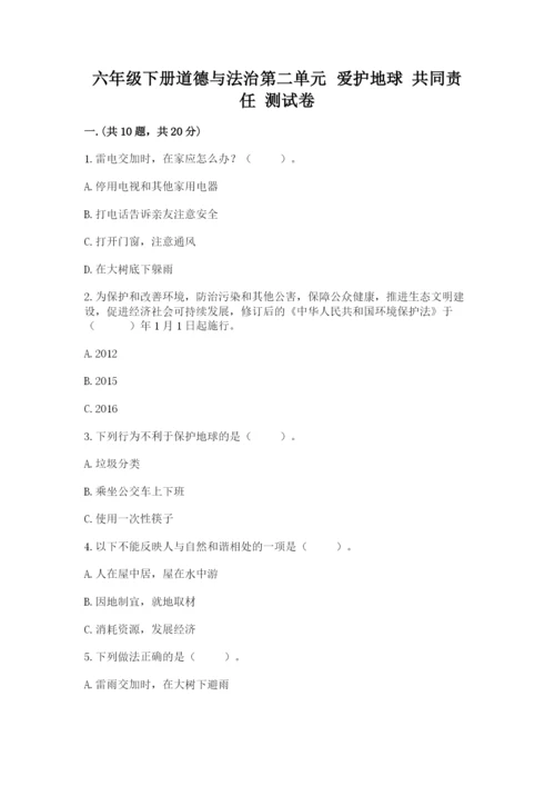 六年级下册道德与法治第二单元 爱护地球 共同责任 测试卷含答案ab卷.docx
