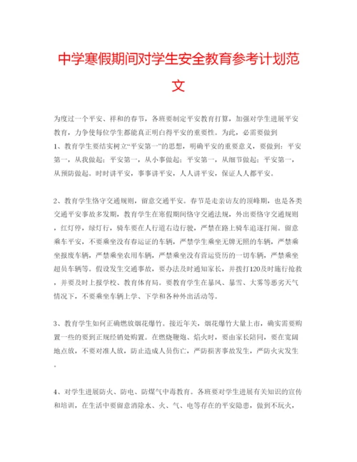 精编中学寒假期间对学生安全教育参考计划范文.docx