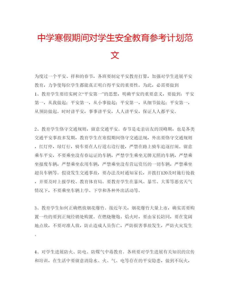 精编中学寒假期间对学生安全教育参考计划范文.docx