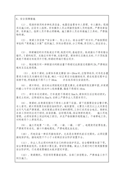 跨铁路营业线运架梁安全技术交底.docx