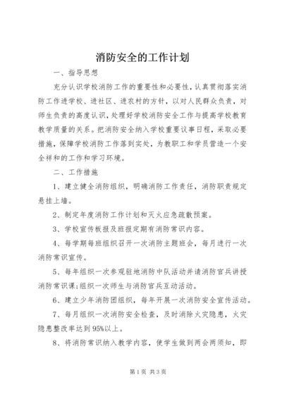 消防安全的工作计划.docx