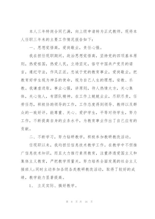 教师晋职述职报告.docx