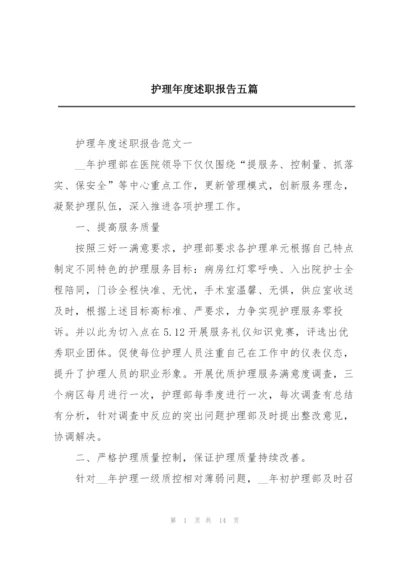 护理年度述职报告五篇.docx