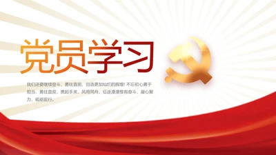 党支部党员学习工作总结汇报计划动态PPT模板