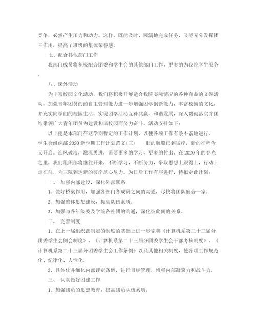 精编之学生会组织部新学期工作计划范文.docx