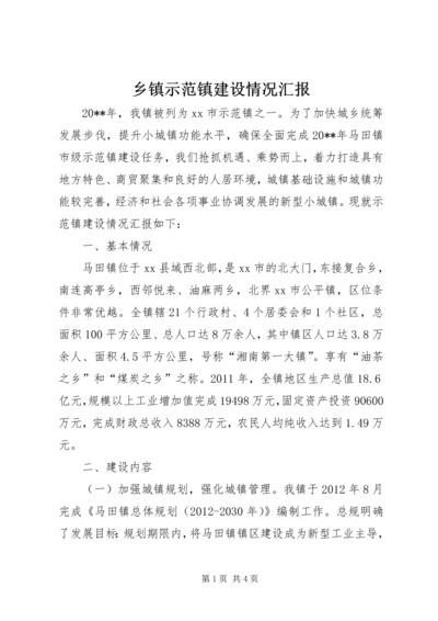 乡镇示范镇建设情况汇报.docx