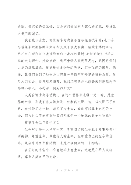 尊重生命五年级作文6篇.docx