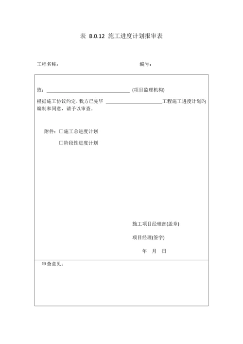 施工进度计划报审表.docx