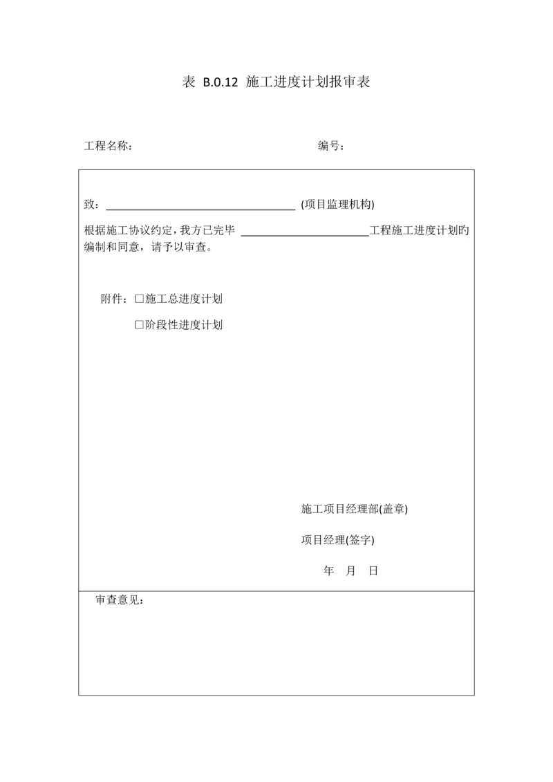 施工进度计划报审表.docx