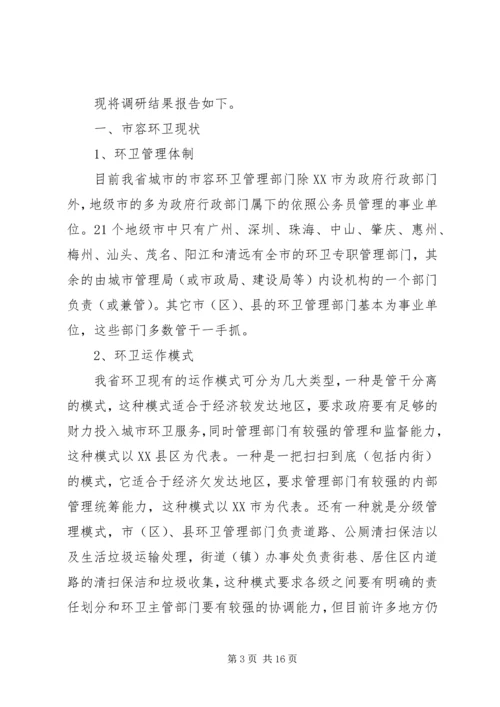 城市环境卫生调研报告范文.docx