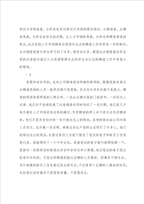 人才市场调查总结报告