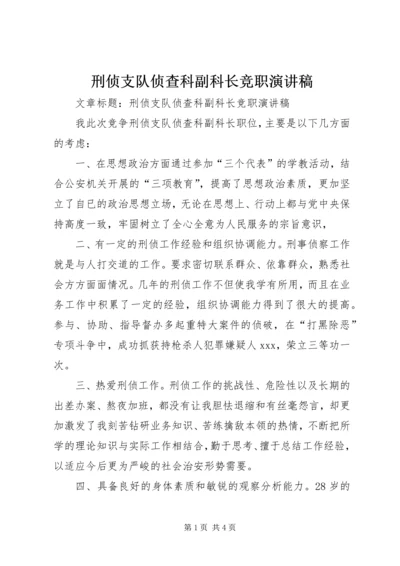 刑侦支队侦查科副科长竞职演讲稿 (2).docx