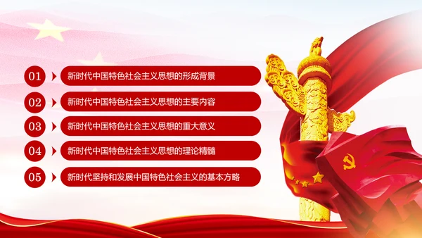 学习解读新时代中国特色社会主义思想PPT模板