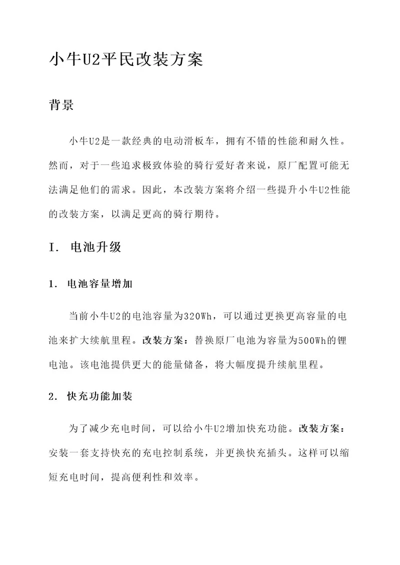 小牛u2平民改装方案