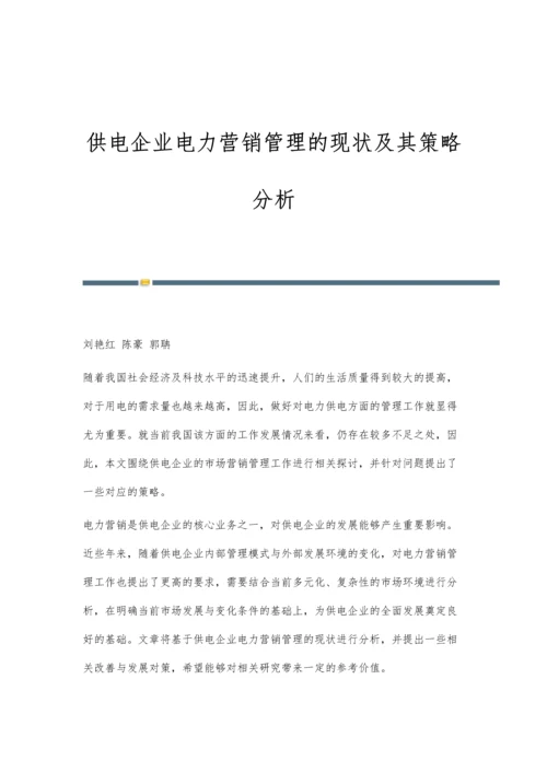 供电企业电力营销管理的现状及其策略分析.docx