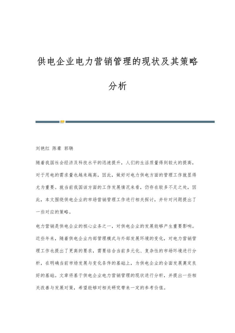 供电企业电力营销管理的现状及其策略分析.docx