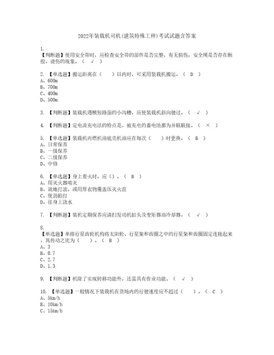 2022年装载机司机建筑特殊工种考试试题含答案55