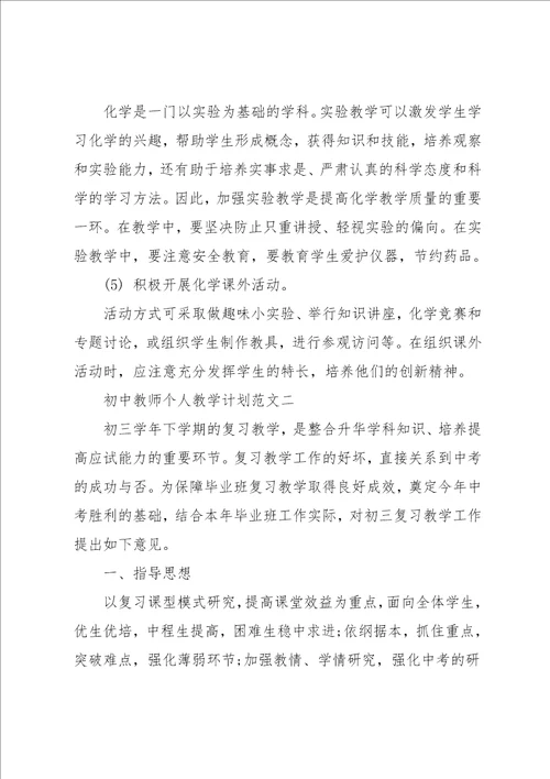 初中教师个人教学计划范文参考