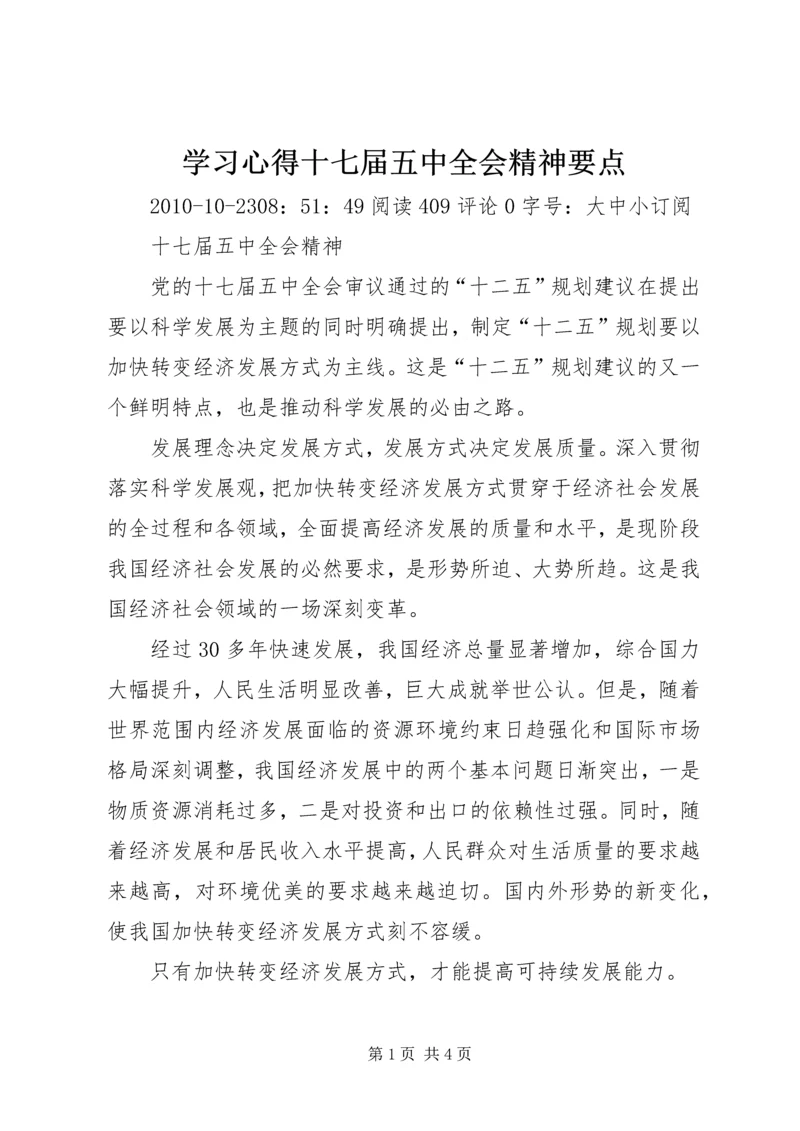 学习心得十七届五中全会精神要点.docx