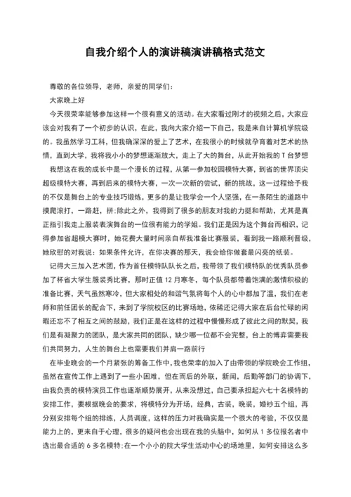 自我介绍个人的演讲稿演讲稿格式范文.docx