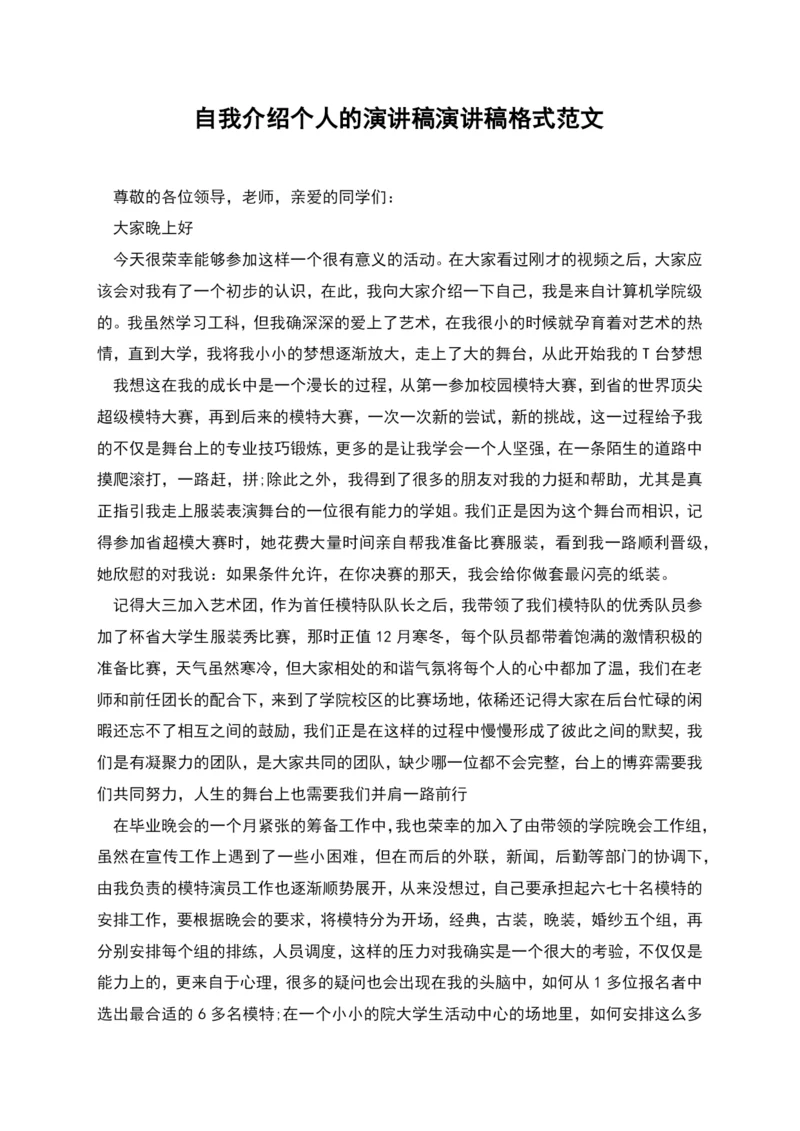 自我介绍个人的演讲稿演讲稿格式范文.docx