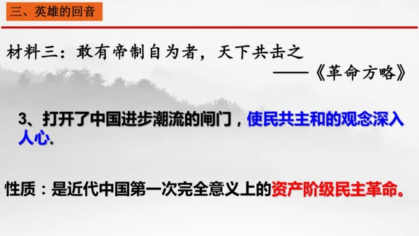 人教版（新课标）历史与社会 辛亥革命 示范课例课件