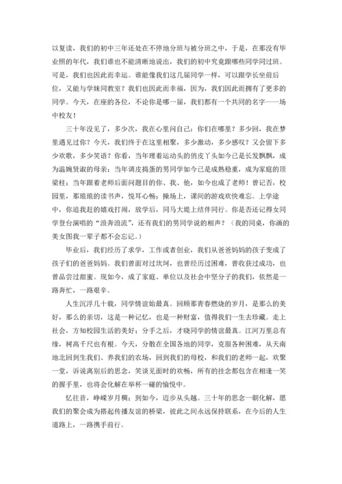 初中同学三十年聚会讲话（优秀5篇）.docx
