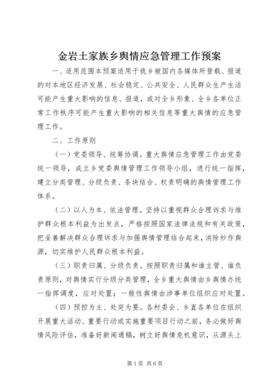 金岩土家族乡舆情应急管理工作预案.docx